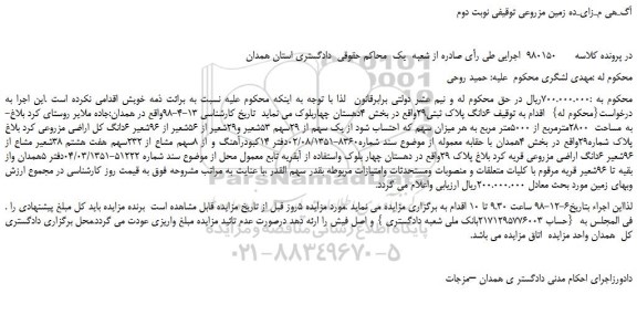 مزایده، مزایده فروش 6دانگ پلاک ثبتی29 - نوبت دوم 