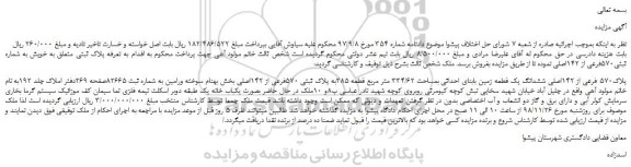 مزایده، مزایده فروش پلاک570 فرعی از 142اصلی ششدانگ یک قطعه زمین بابنای احداثی بمساحت 334/62 متر مربع
