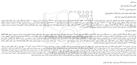 مزایده، مزایده فروش ششدانگ یکدستگاه آپارتمان مسکونی  به  شماره پلاک ثبتی شماره  8695 فرعی از 5566 اصلی 