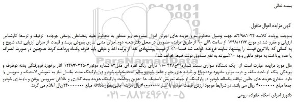 مزایده، مزایده فروش  یک دستگاه سواری سمند 