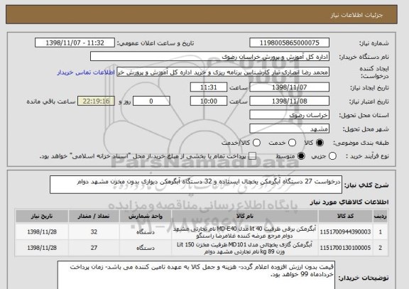 استعلام درخواست 27 دستگاه آبگرمکن یخچال ایستاده و 32 دستگاه آبگرمکن دیواری بدون مخزن مشهد دوام