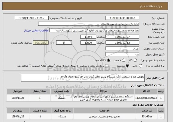 استعلام تعویض هد و سرویس یک دستگاه پرینتر چاپ کارت پی وی سی مدل evolis