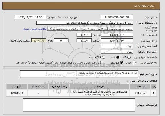 استعلام طراحی و غرفه سازی جهت نمایشگاه گردشگری تهران
