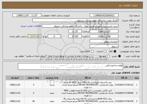 استعلام لوازم دندانپزشکی 