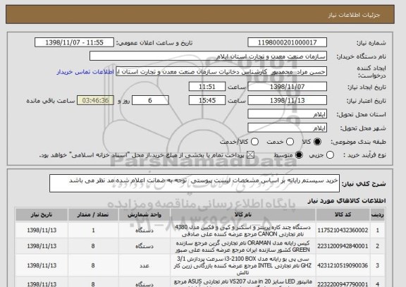 استعلام خرید سیستم رایانه بر اساس مشخصات لیست پیوستی  توجه به ضمانت اعلام شده مد نظر می باشد 