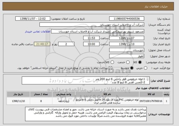 استعلام 1-لوله خرطومی قطر داخلی 6 اینچ 200 متر 
2-کلمس آهنی 6 اینچ 8 عدد
3-رابط فولادی لوله خرطومی 6 اینچ