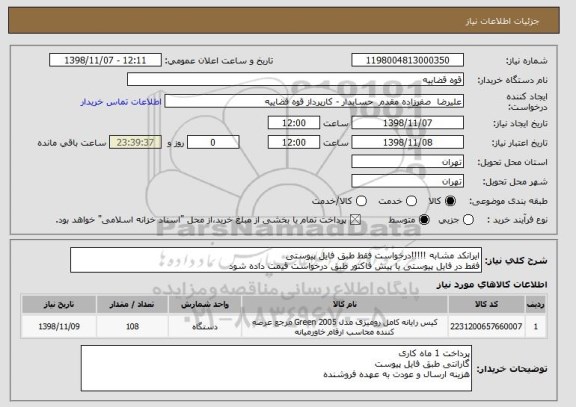 استعلام ایرانکد مشابه !!!!!درخواست فقط طبق فایل پیوستی 
فقط در فایل پیوستی یا پیش فاکتور طبق درخواست قیمت داده شود