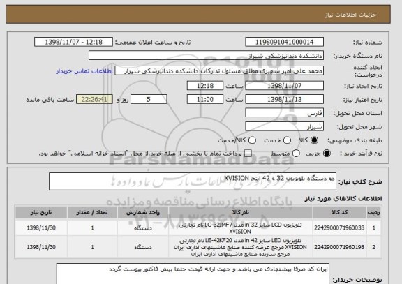 استعلام دو دستگاه تلویزیون 32 و 42 اینچ XVISION