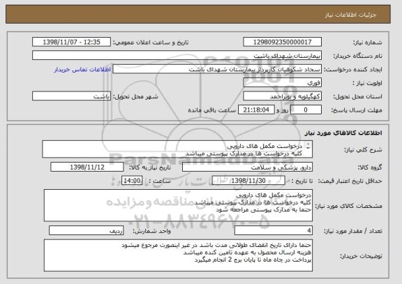 استعلام درخواست مکمل های دارویی
کلیه درخواست ها در مدارک پیوستی میباشد
حتما به مدارک پیوستی مراجعه شود