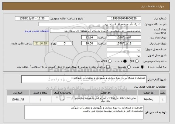 استعلام حفاظت از منابع آبی و بهره برداری و نگهداری و تحویل آب شرکت
