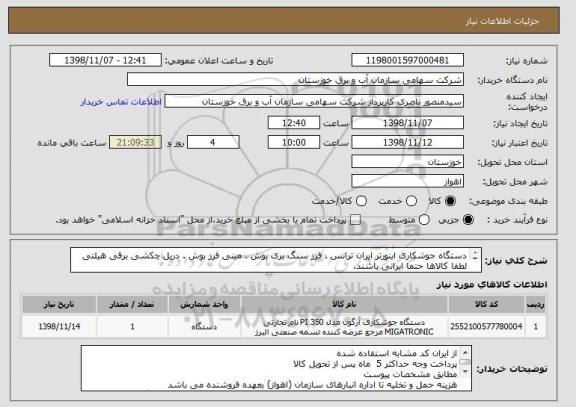 استعلام دستگاه جوشکاری اینورتر ایران ترانس . فرز سنگ بری بوش . مینی فرز بوش . دریل چکشی برقی هیلتی
لطفا کالاها حتما ایرانی باشند.

