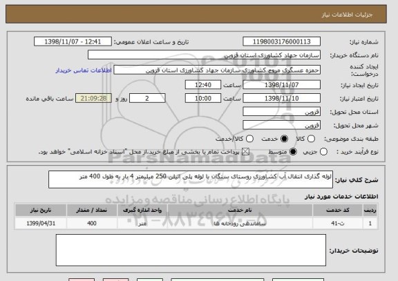 استعلام لوله گذاری انتقال آب کشاورزی روستای سنگان با لوله پلی اتیلن 250 میلیمتر 4 بار به طول 400 متر