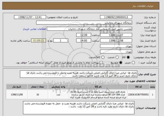 استعلام باتری ها  ایرانی صبا دارای گارانتی اصلی شرکت باشد هزینه نصب وحمل با فروشنده می باشد باتری ها دارای تاریخ جدید و 28 آمپر 12 ولت باشد فاکتور رسمی باشد