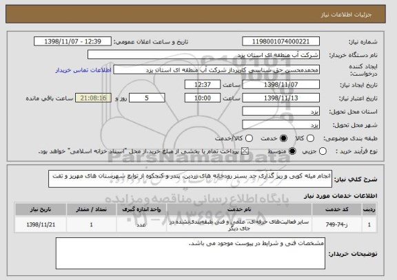 استعلام انجام میله کوبی و رپر گذاری حد بستر رودخانه های زردین، پندر و کنجکوه از توابع شهرستان های مهریز و تفت
