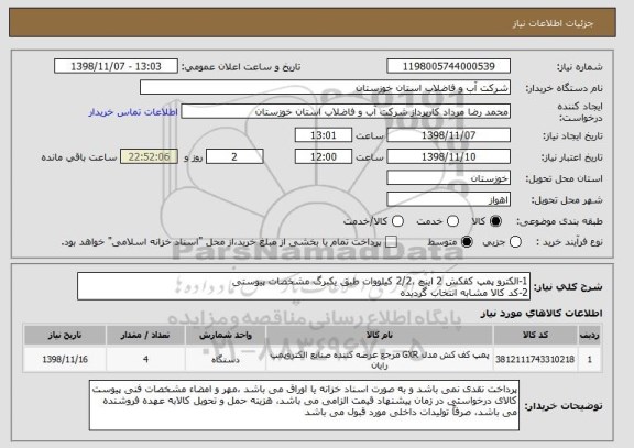 استعلام 1-الکترو پمپ کفکش 2 اینچ ،2/2 کیلووات طبق یکبرگ مشخصات پیوستی
2-کد کالا مشابه انتخاب گردیده