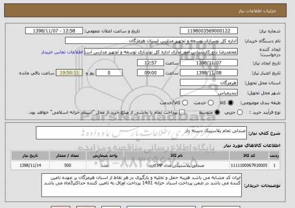 استعلام صندلی تمام پلاستیک دسته دار 