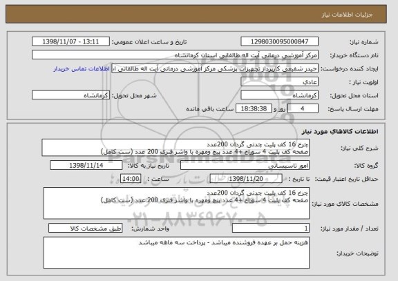 استعلام چرخ 16 کف پلیت چدنی گردان 200عدد
صفحه کف پلیت 4 سوراخ +4 عدد پیچ ومهره با واشر فنری 200 عدد (ست کامل)