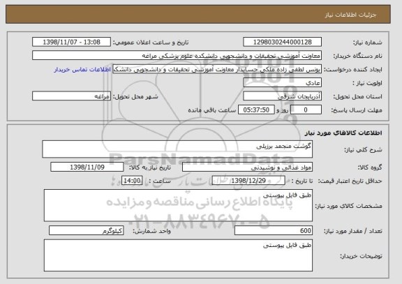 استعلام گوشت منجمد برزیلی
