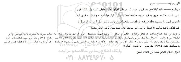 مزایده، مزایده فروش 1/2  سهم مشاع از 37 و 27 صدم  مشاع  از 56 و یک دوم  سهم شششدانگ  -نوبت دوم 