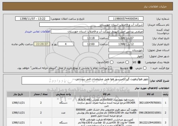 استعلام بلوور هوا/رطوبت گیر/کمپرسور هوا طبق مشخصات فنی پیوستی 