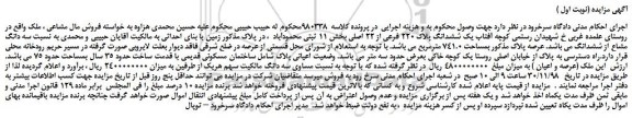 مزایده، مزایده فروش یک ششدانگ پلاک 220 فرعی از 22 اصلی 