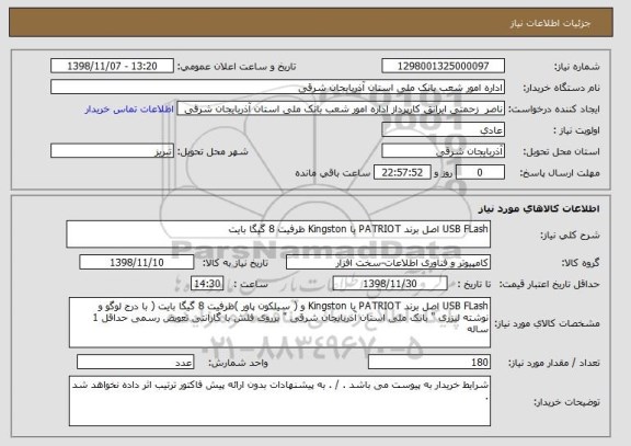 استعلام USB FLash اصل برند PATRIOT یا Kingston ظرفیت 8 گیگا بایت 
