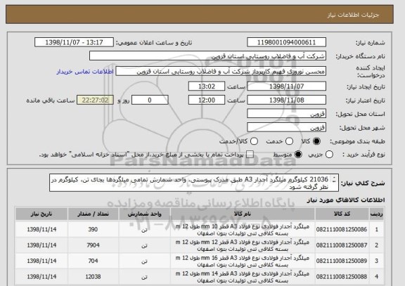 استعلام 21036 کیلوگرم میلگرد آجدار A3 طبق مدرک پیوستی، واحد شمارش تمامی میلگردها بجای تن، کیلوگرم در نظر گرفته شود
از کد مشابه استفاده شده