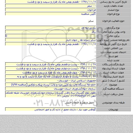 اجاره ۸۵ دستگاه وانت دو کابین مزدا و وانت نیسان پیکاب دوکابین( مناقصه ۸/۹۸)