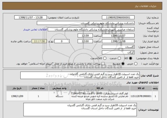 استعلام یک عدد اسپیلت 18هزار سرد و گرم الجی دارای گارانتی گلدیران
خرید فقط از  ار تامین کنندگان داخل استان گلستان