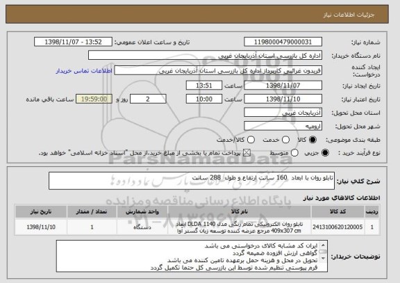 استعلام تابلو روان با ابعاد  160 سانت ارتفاع و طول  288 سانت
