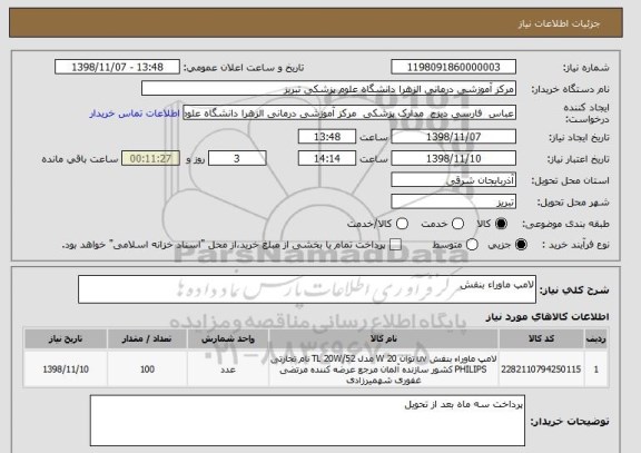 استعلام لامپ ماوراء بنفش 