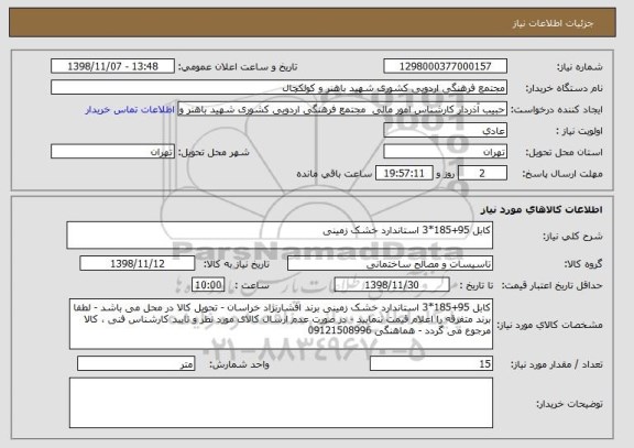 استعلام کابل 95+185*3 استاندارد خشک زمینی 