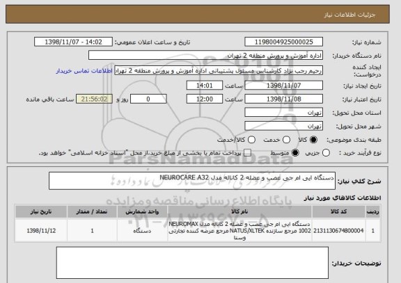 استعلام دستگاه ایی ام جی عصب و عضله 2 کاناله مدل NEUROCARE A32