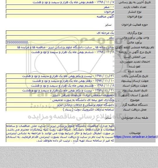 واگذاری امور بیمه ای دانشگاه به صورت تجمیعی