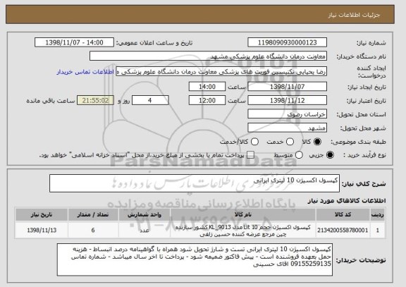 استعلام کپسول اکسیژن 10 لیتری ایرانی