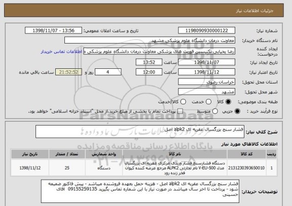 استعلام فشار سنج بزرگسال عقربه ای alpk2 اصل 