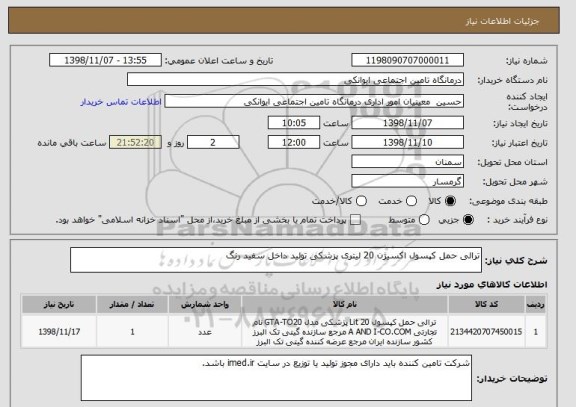 استعلام ترالی حمل کپسول اکسیژن 20 لیتری پزشکی تولید داخل سفید رنگ