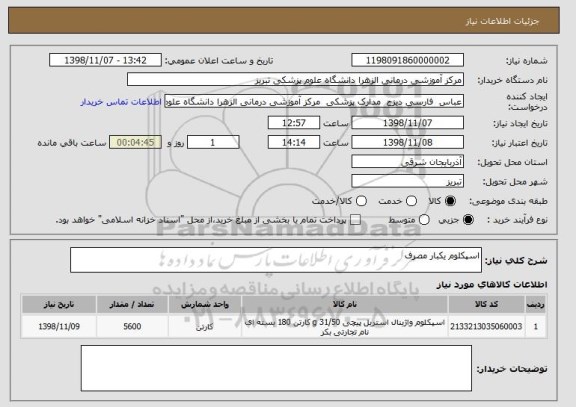 استعلام اسپکلوم یکبار مصرف 