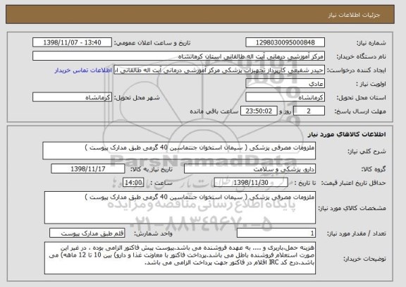 استعلام ملزومات مصرفی پزشکی ( سیمان استخوان جنتماسین 40 گرمی طبق مدارک پیوست ) 