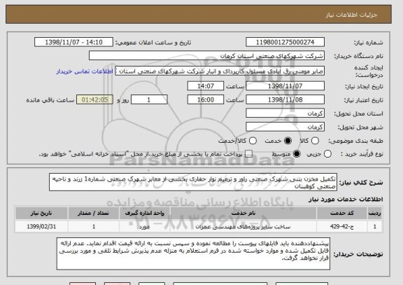 استعلام تکمیل مخزن بتنی شهرک صنعتی راور و ترمیم نوار حفاری بخشی از معابر شهرک صنعتی شماره1 زرند و ناحیه صنعتی کوهبنان 