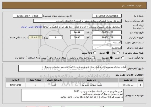 استعلام آماده سازی مجموعه گردشگری چراغ تپه مینودشت (تکمیل فاز دوم روشنایی محور)