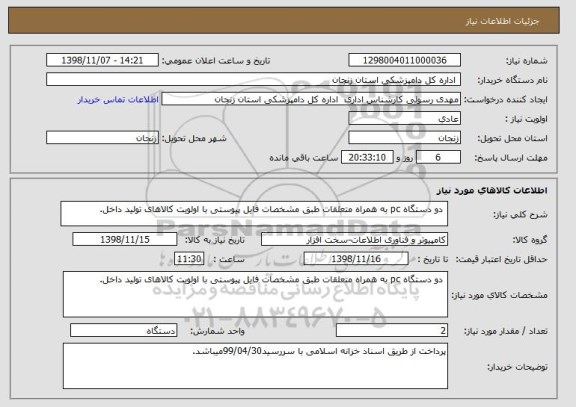 استعلام  دو دستگاه pc به همراه متعلقات طبق مشخصات فایل پیوستی با اولویت کالاهای تولید داخل.