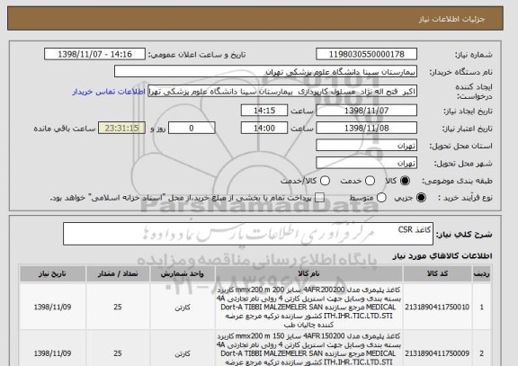 استعلام کاغذ CSR