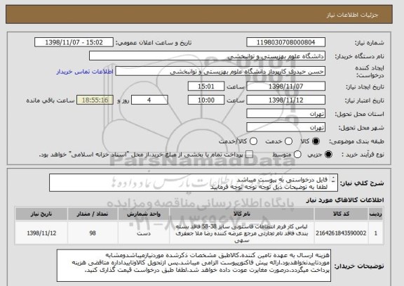 استعلام فایل درخواستی به پیوست میباشد
لطفا به توضیحات ذیل توجه توجه توجه فرمایید
ایران کد مشابه میباشد