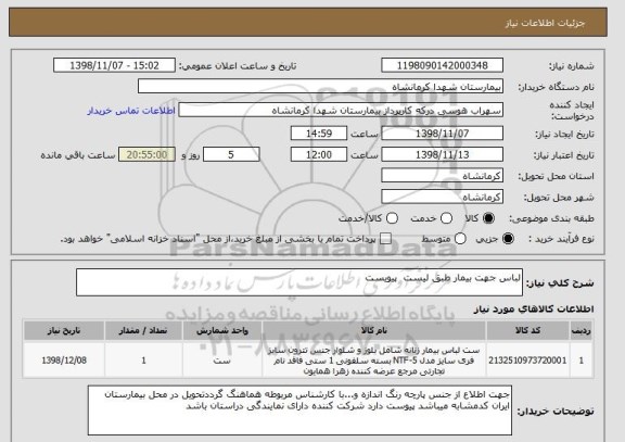 استعلام لباس جهت بیمار طبق لیست  پیویست 