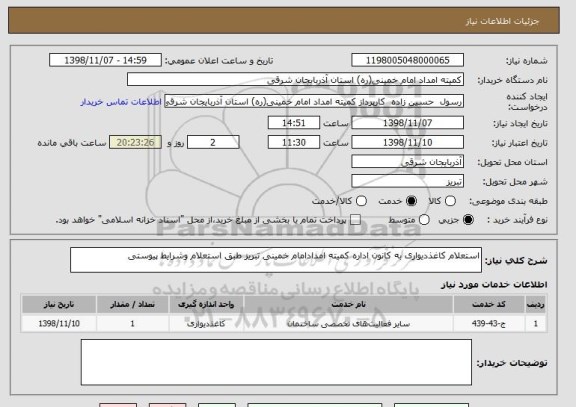 استعلام استعلام کاغذدیواری به کانون اداره کمیته امدادامام خمینی تبریز طبق استعلام وشرایط پیوستی
