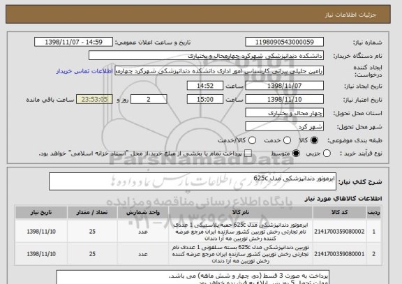 استعلام ایرموتور دندانپزشکی مدل 625c 
