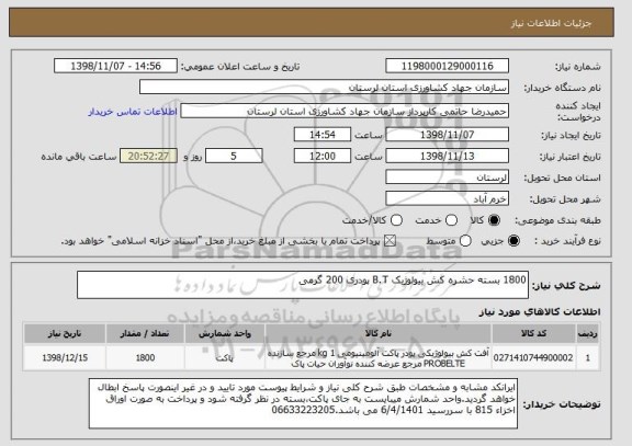 استعلام 1800 بسته حشره کش بیولوژیک B.T پودری 200 گرمی