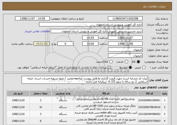 استعلام ایران کد مشابه است جهت قیمت گذاری به فایل پیوست مراجعه نمایید / نحوه تسویه حساب اسناد خزانه اسلامی 2 دو ساله با سود 15/ 0  سالیانه می باشد 