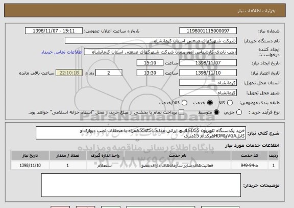 استعلام خرید یکدستگاه تلویزیون LED55اینچ ایرانی مدل55xt515همراه با متعلقات نصب دیواری و کابلVGAوHDMIهرکدام 15متری